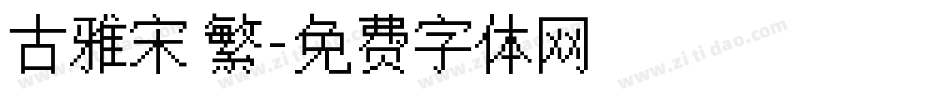 古雅宋 繁字体转换